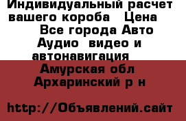 Индивидуальный расчет вашего короба › Цена ­ 500 - Все города Авто » Аудио, видео и автонавигация   . Амурская обл.,Архаринский р-н